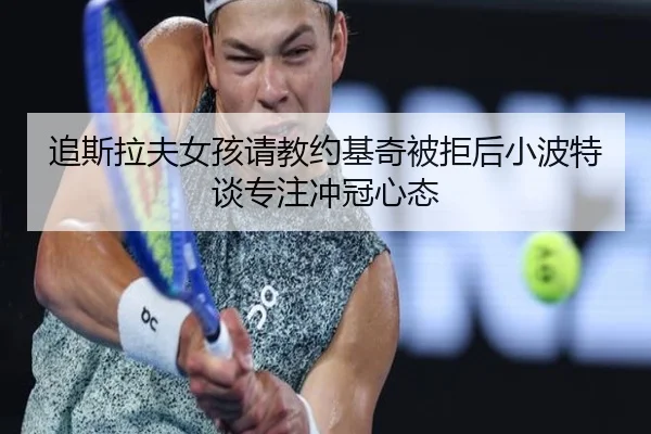 追斯拉夫女孩请教约基奇被拒后小波特谈专注冲冠心态